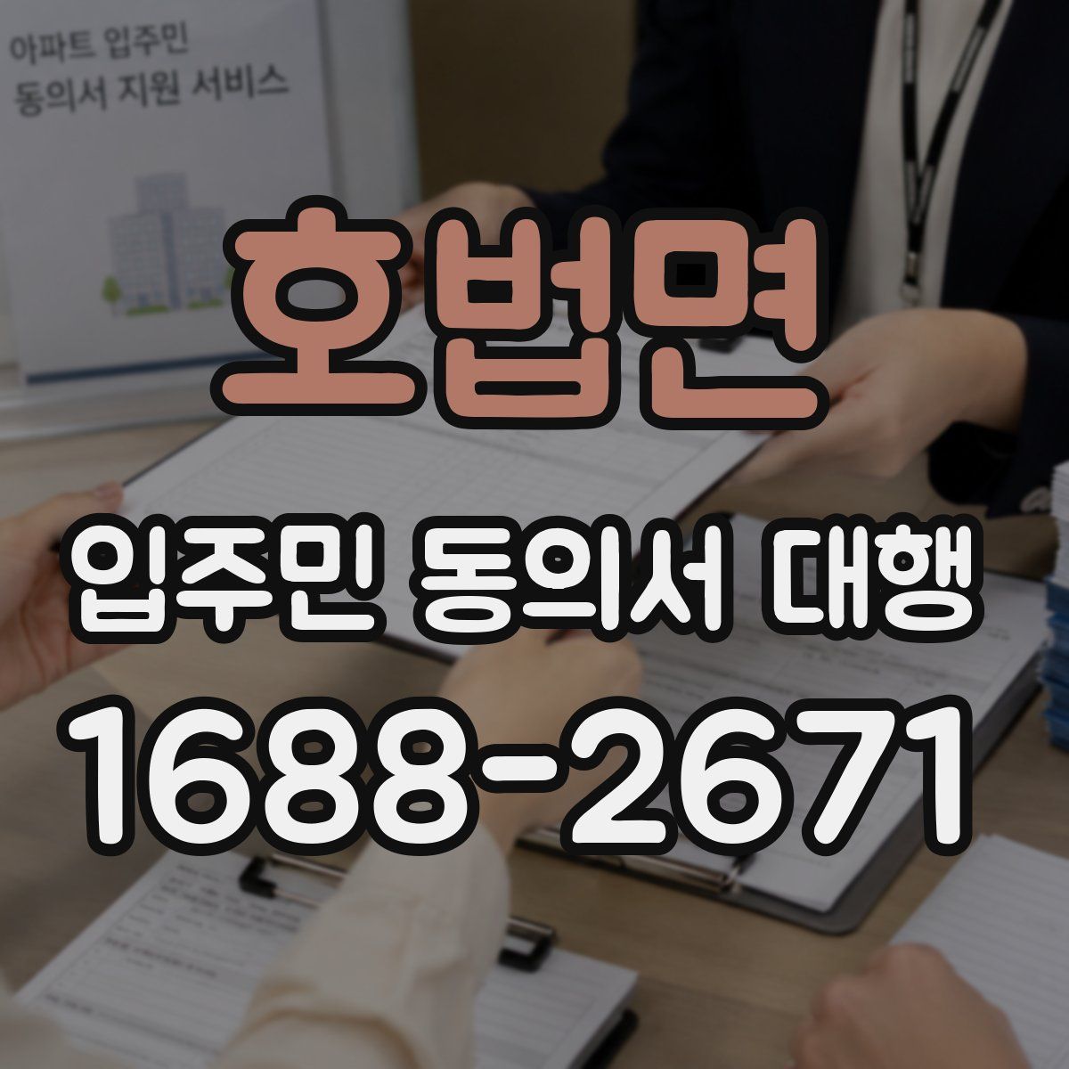 호법면 입주민 동의서 대행