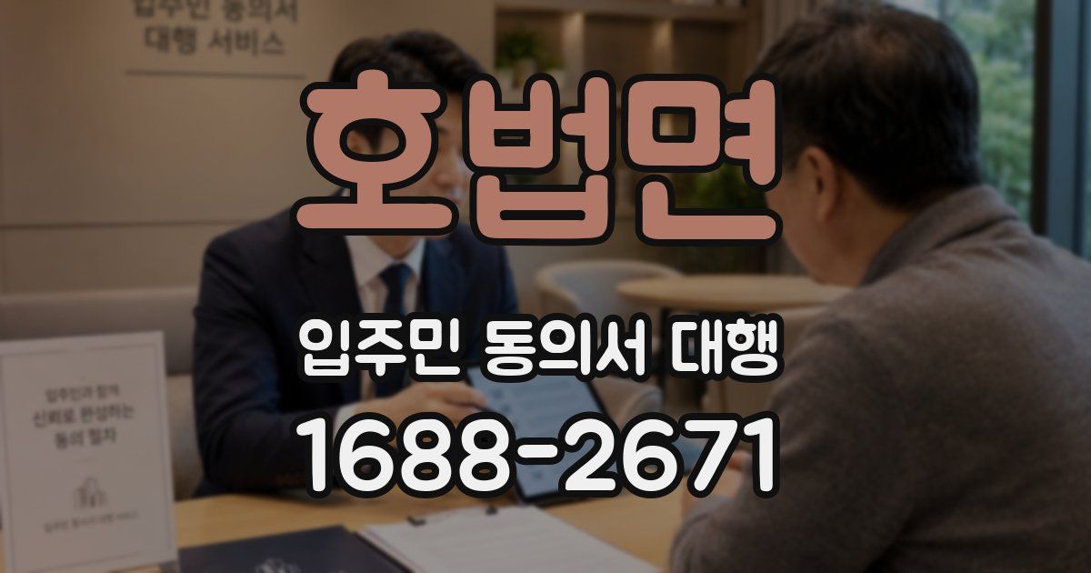 호법면 입주민 동의서 대행