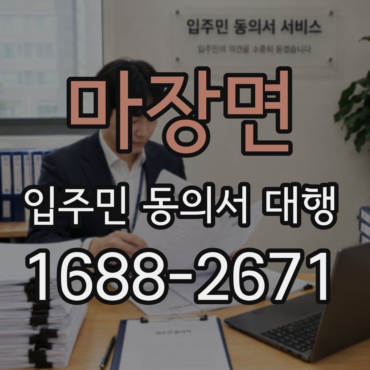 마장면 입주민 동의서 대행 관리규약과 실제 운영이 어긋나는지 확인하기