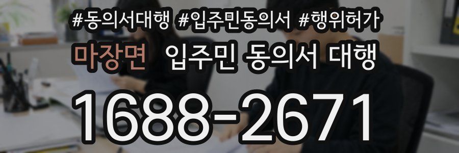 마장면 입주민 동의서 대행