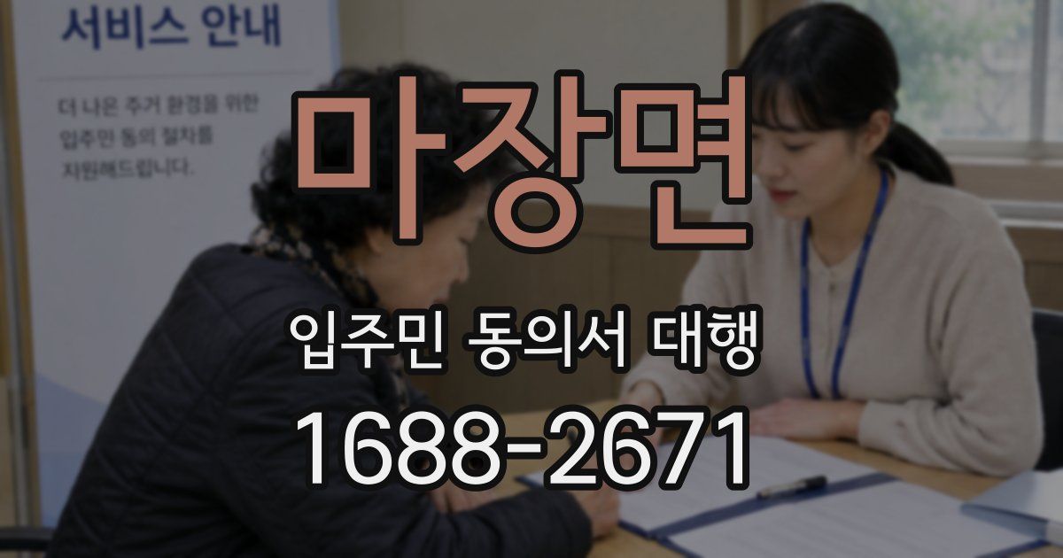 마장면 입주민 동의서 대행