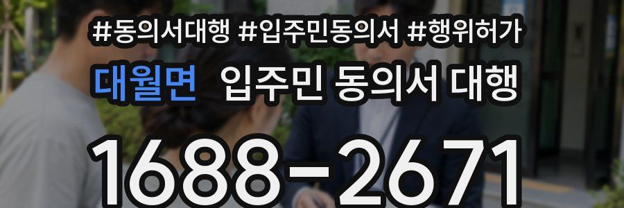 대월면 입주민 동의서 대행