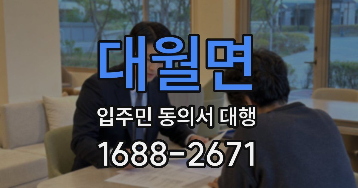 대월면 입주민 동의서 대행