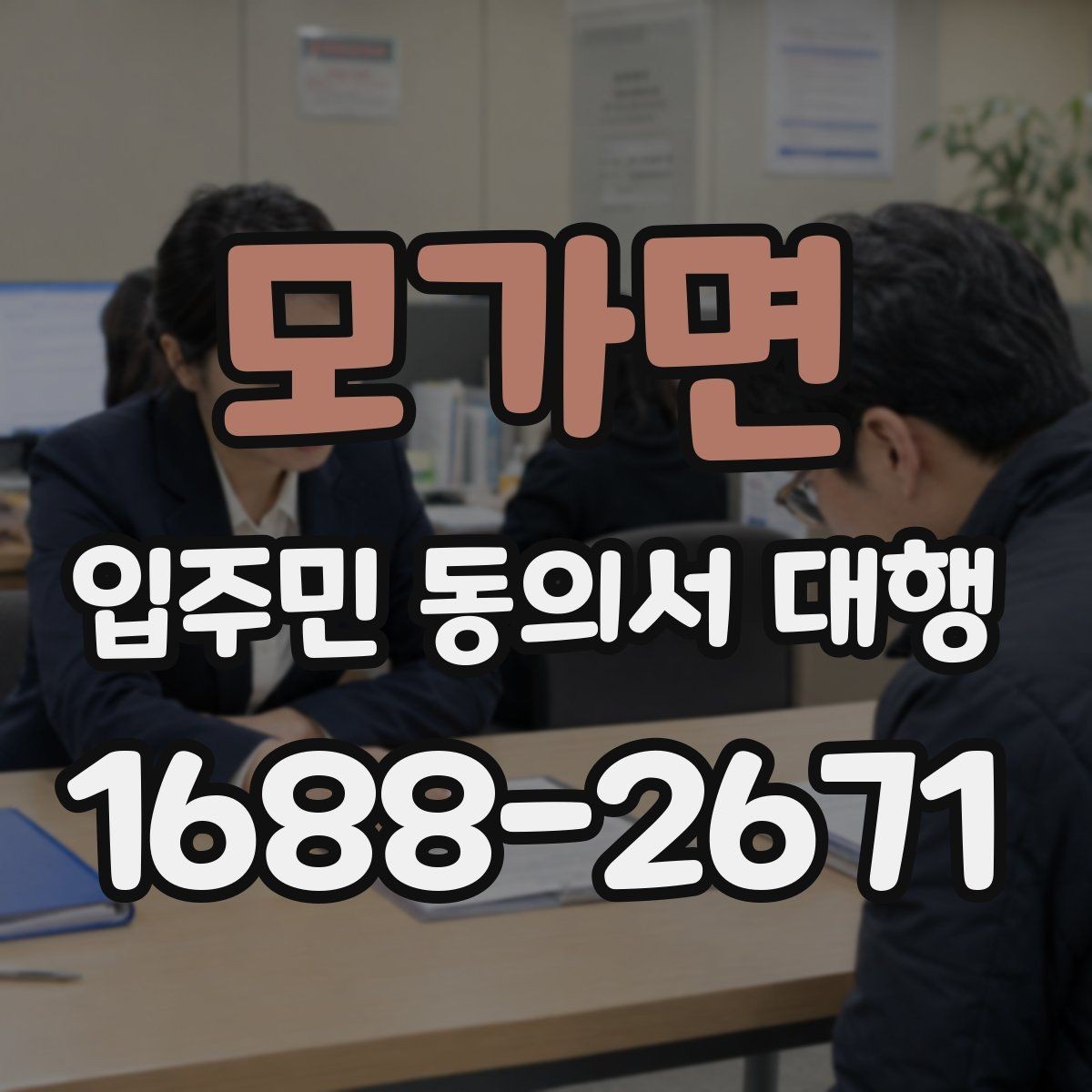 모가면 입주민 동의서 대행 보완 요청 대응을 위한 안내 문구