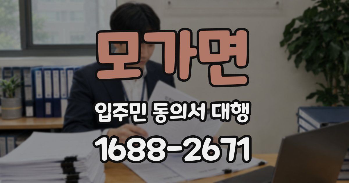 모가면 입주민 동의서 대행
