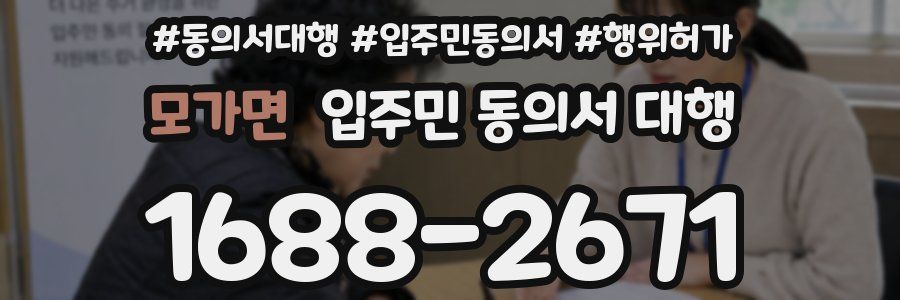 모가면 입주민 동의서 대행