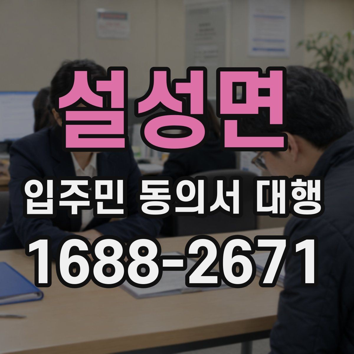 설성면 입주민 동의서 대행 안내문이 민원에 미치는 영향 살펴보기