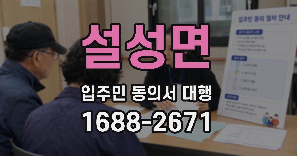 설성면 입주민 동의서 대행