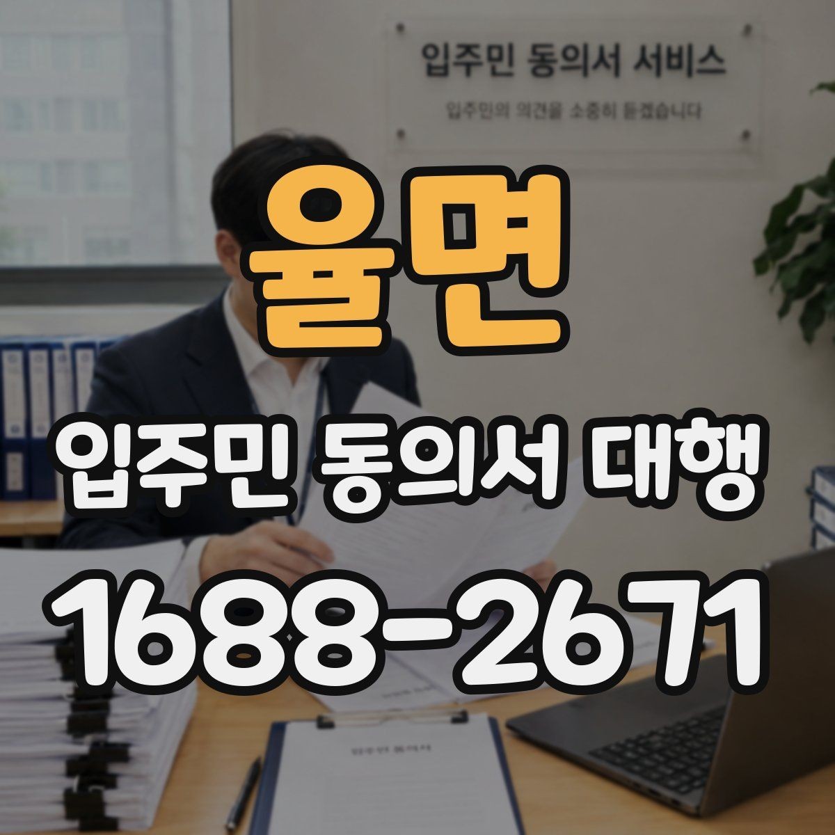 율면 입주민 동의서 대행 민원 줄이는 안내 동선과 전달 방법