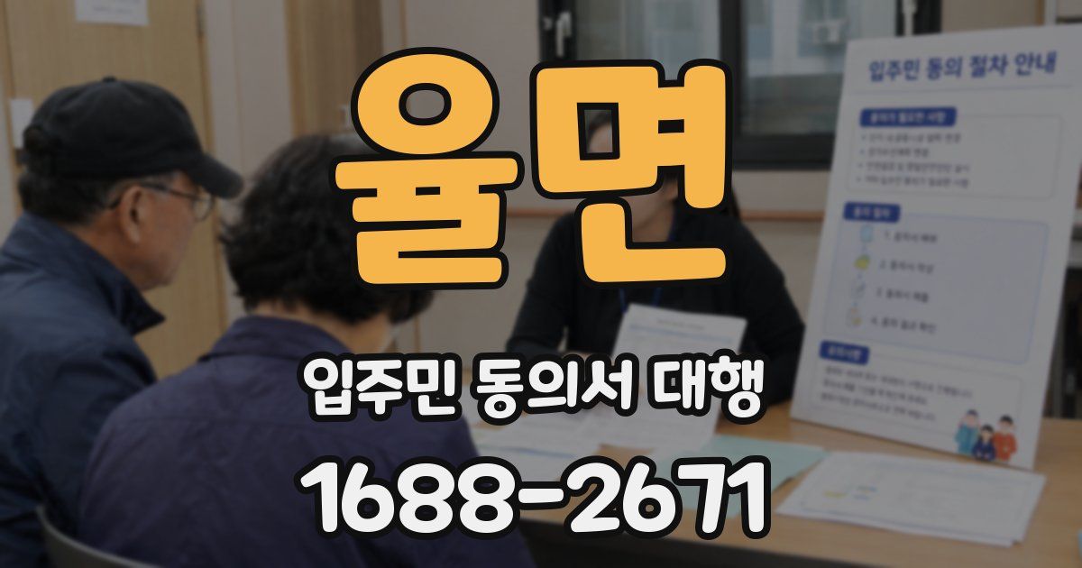 율면 입주민 동의서 대행