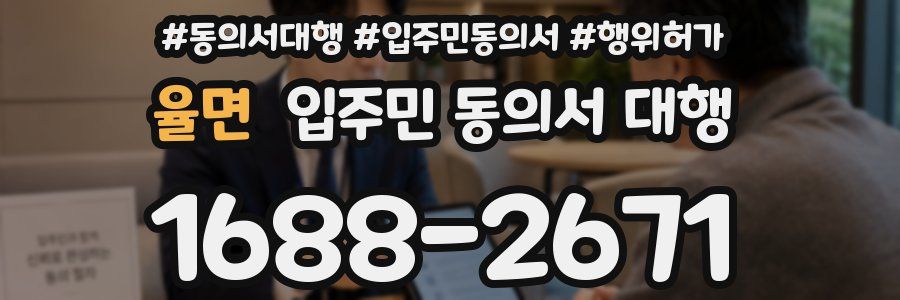 율면 입주민 동의서 대행