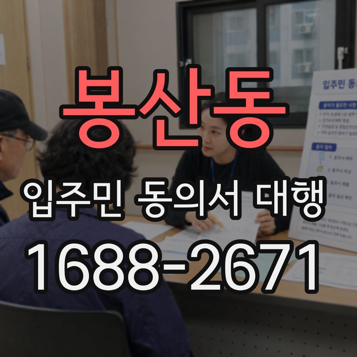봉산동 입주민 동의서 대행 규약과 실제 운영이 충돌할 때 보는 기준