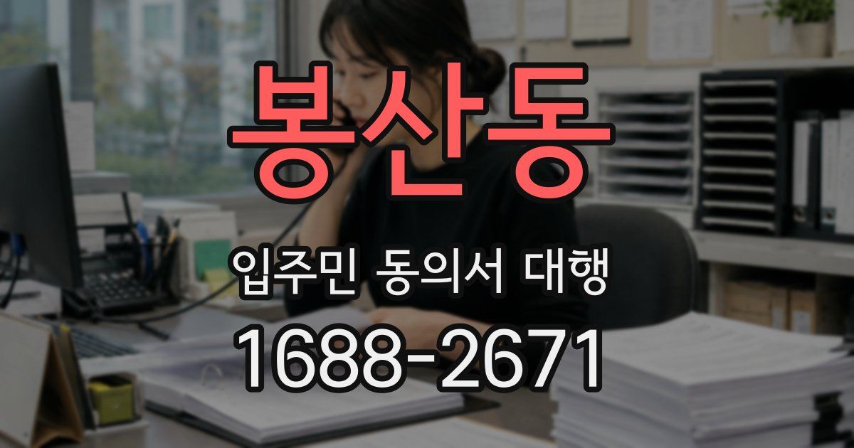봉산동 입주민 동의서 대행