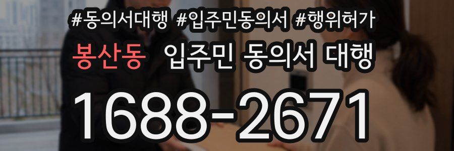봉산동 입주민 동의서 대행