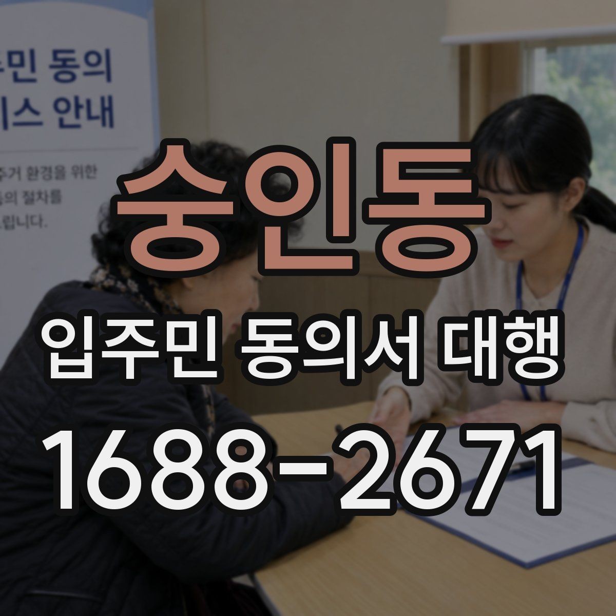 숭인동 입주민 동의서 대행 규약 검토 시 함께 보는 쟁점