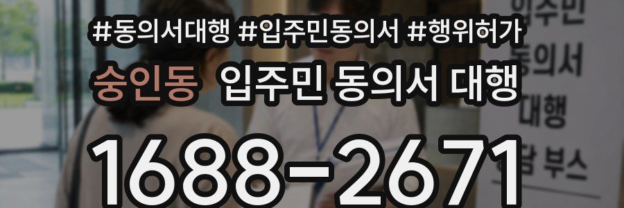 숭인동 입주민 동의서 대행