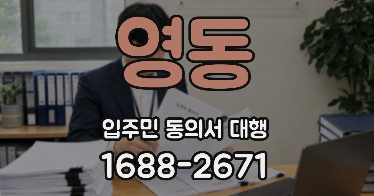 영동 입주민 동의서 대행