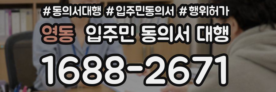 영동 입주민 동의서 대행