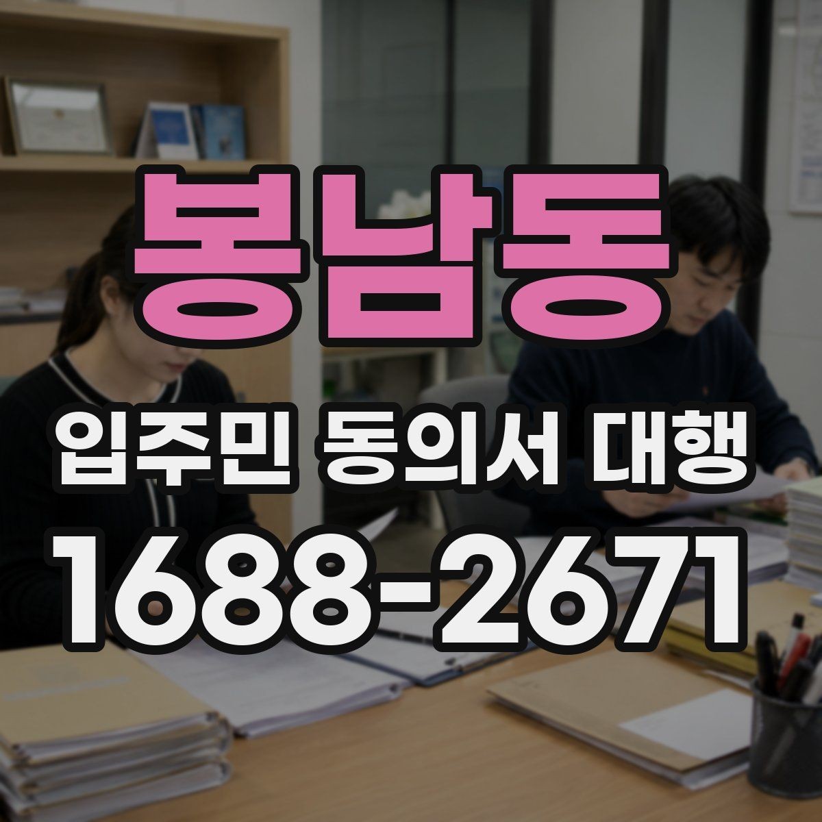 봉남동 입주민 동의서 대행 입주민 안내 동선을 나누는 운영 요령