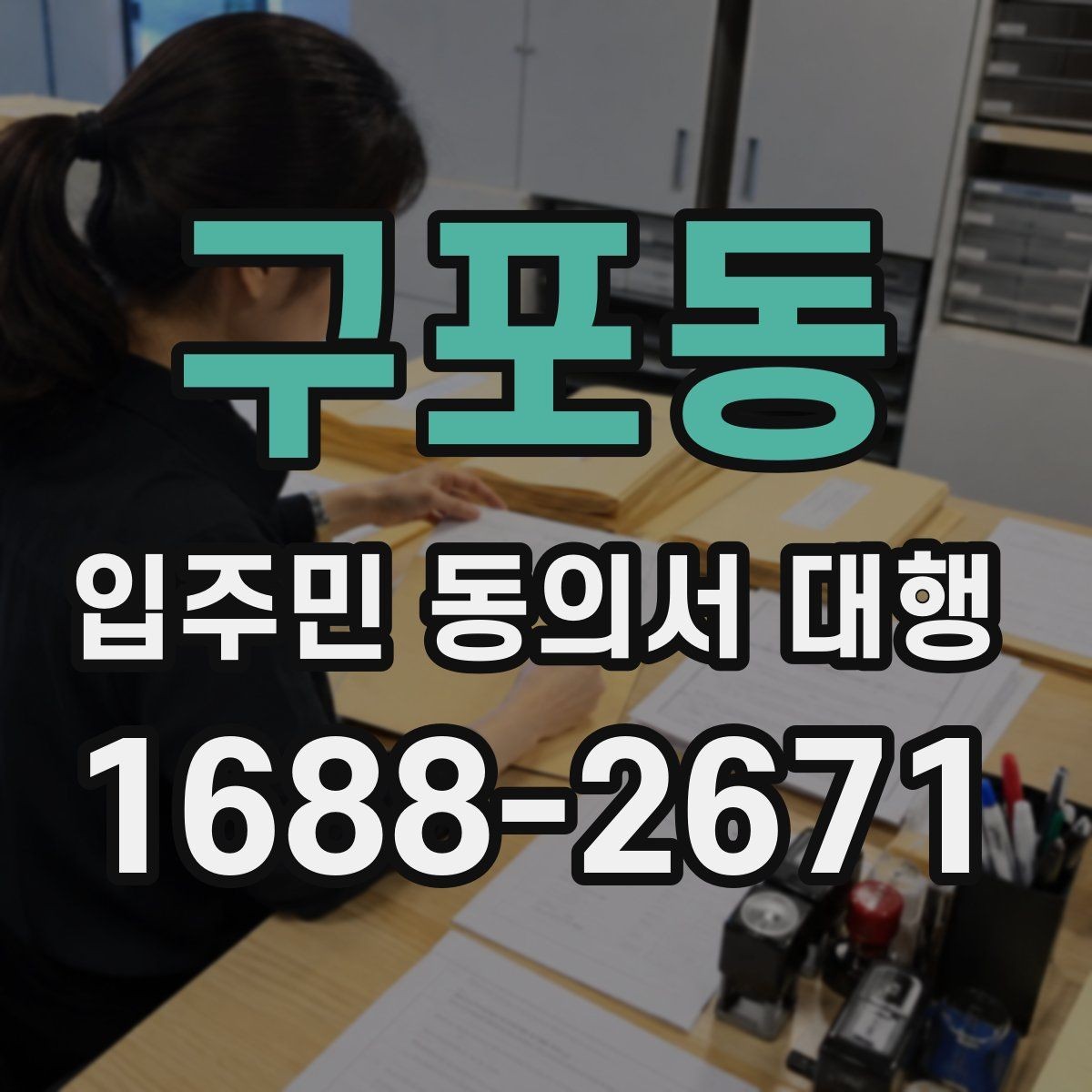 구포동 입주민 동의서 대행 접수 집계표로 진행 상황을 보는 법