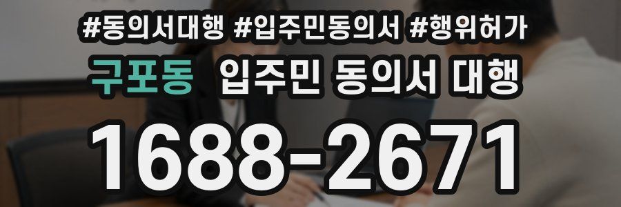 구포동 입주민 동의서 대행