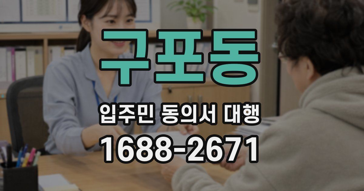 구포동 입주민 동의서 대행