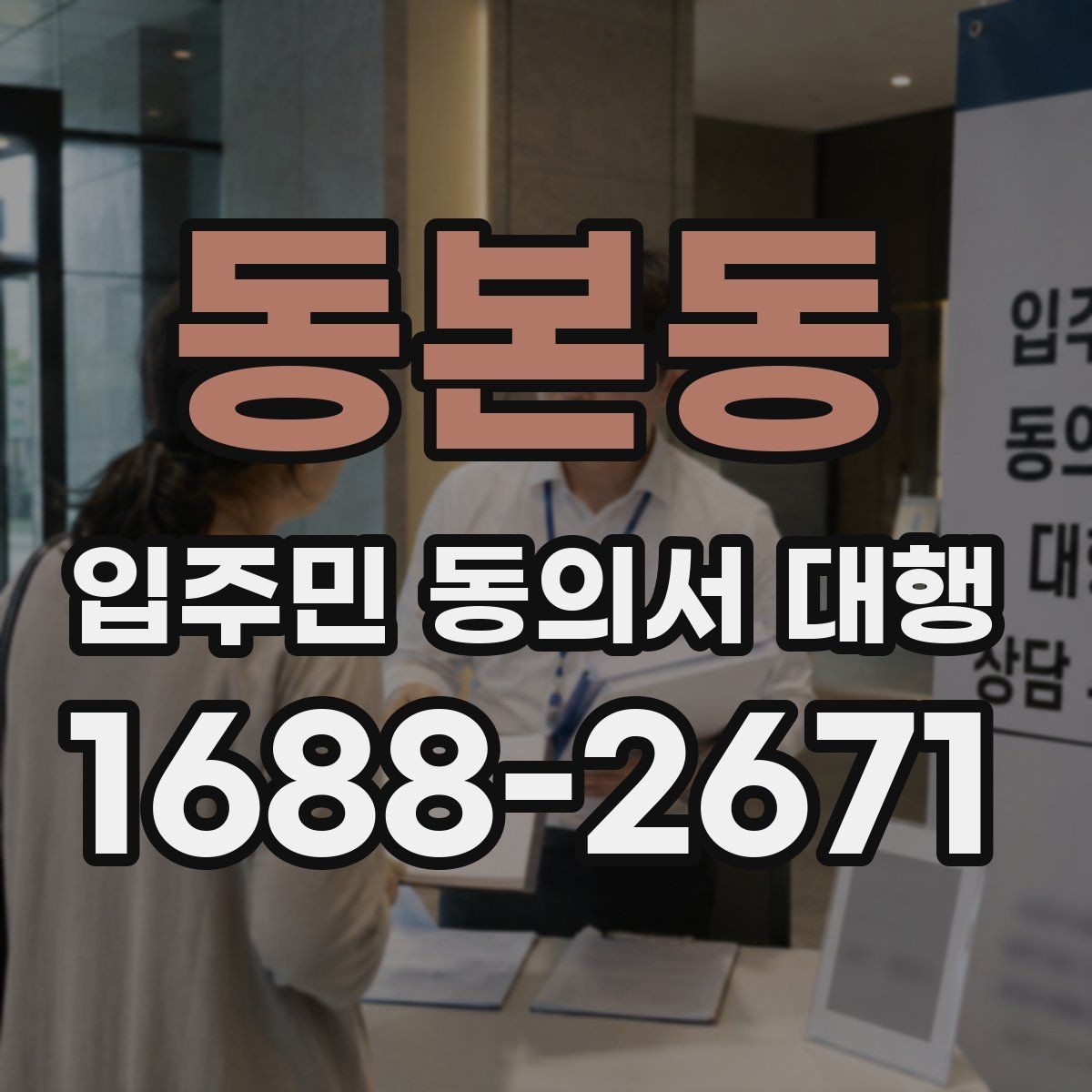 동본동 입주민 동의서 대행 제출 후 보완 요청이 생길 때 대응법