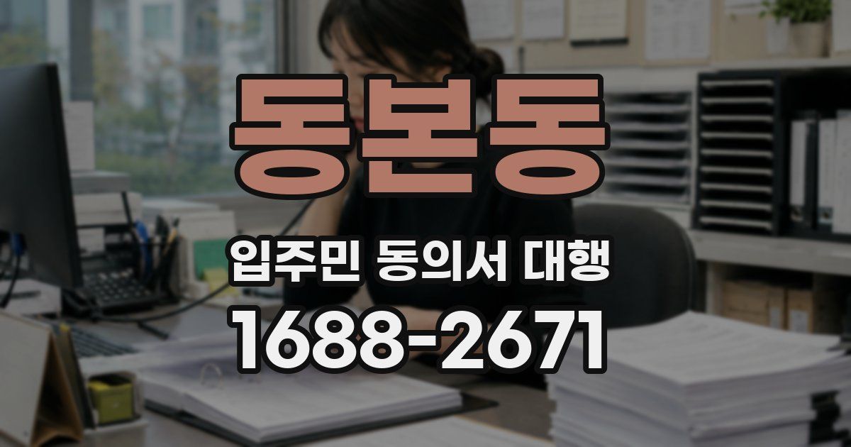 동본동 입주민 동의서 대행