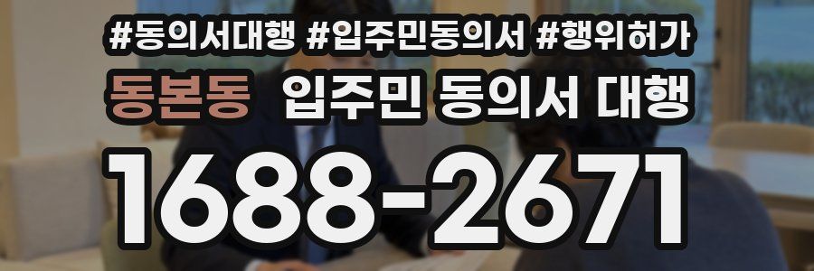 동본동 입주민 동의서 대행