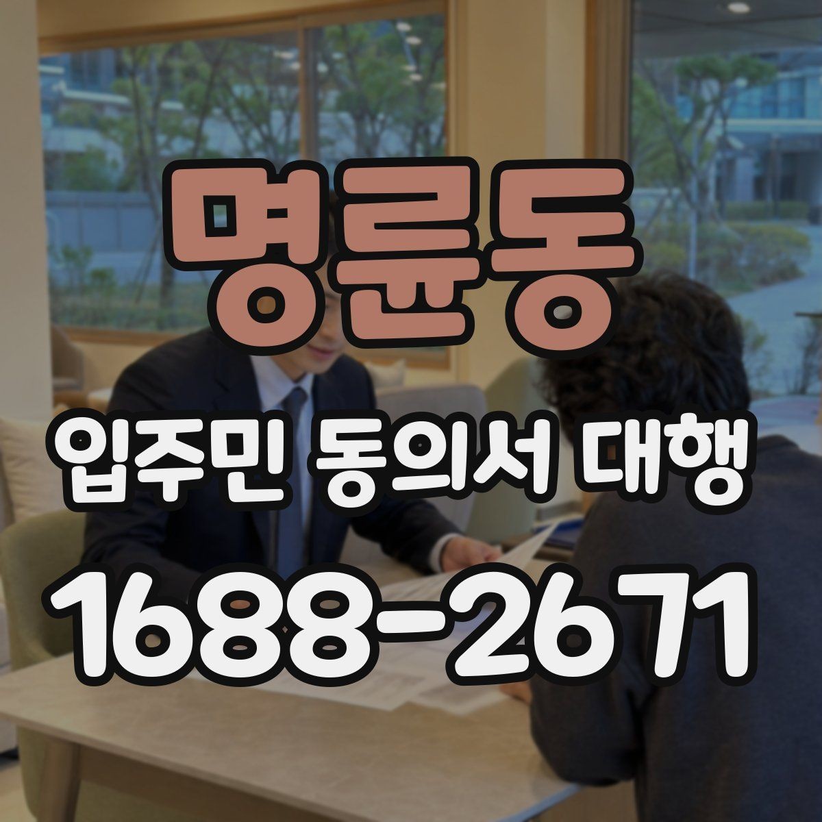 명륜동 입주민 동의서 대행 접수 완료 후 누락 세대 확인하는 법
