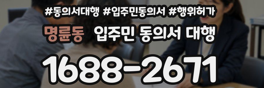 명륜동 입주민 동의서 대행