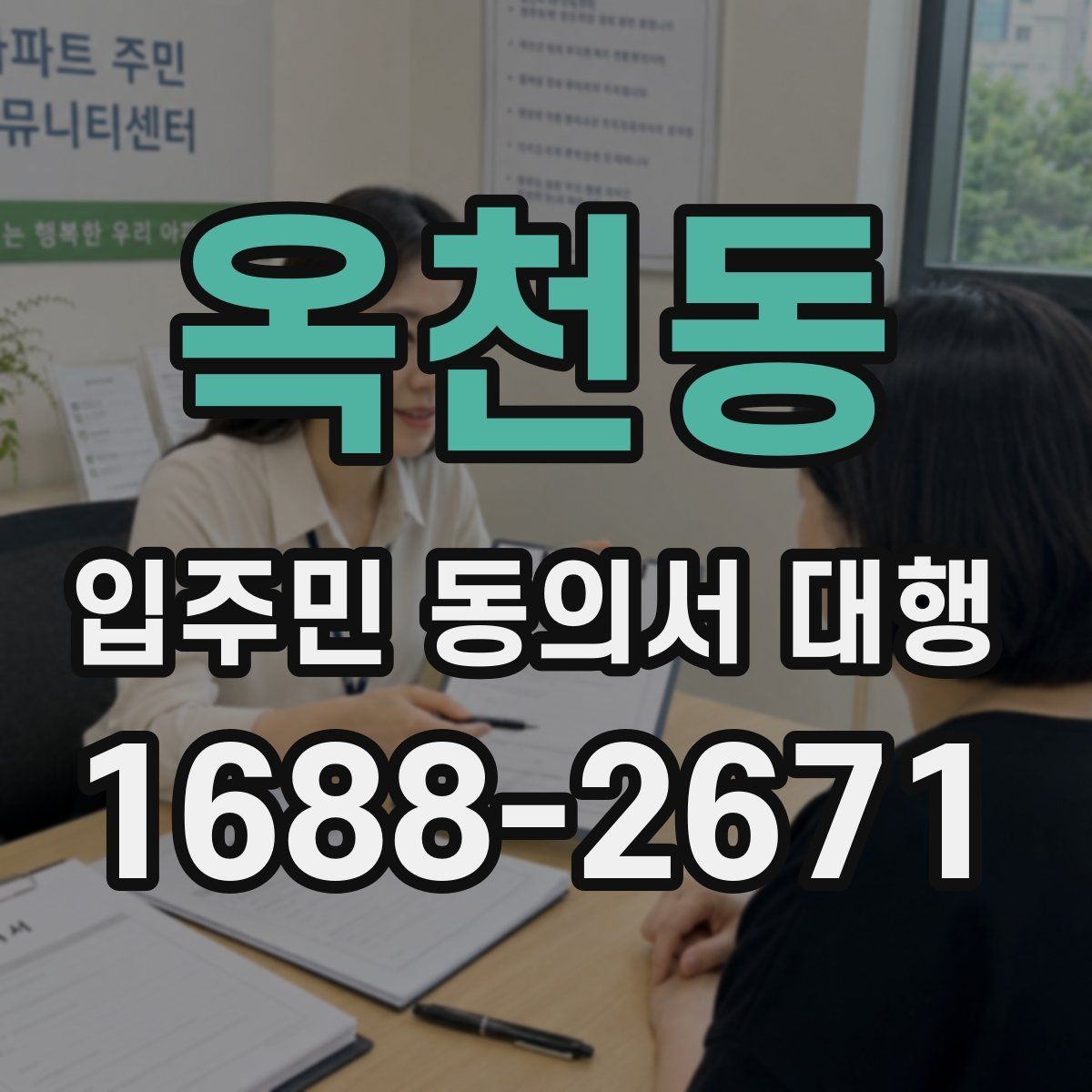 옥천동 입주민 동의서 대행 재건축 추진 일정과 동의서 관리
