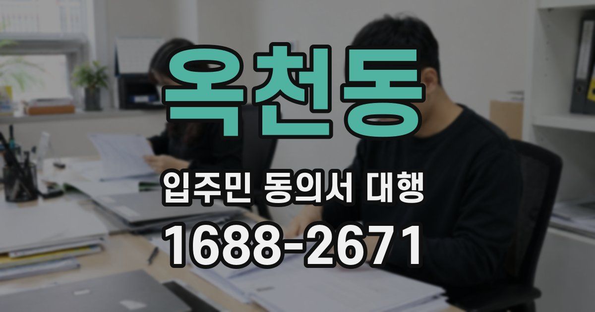 옥천동 입주민 동의서 대행