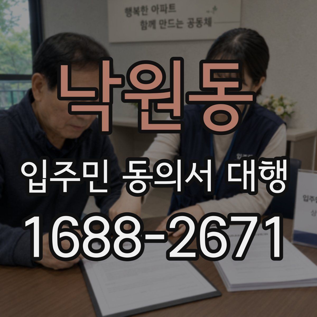 낙원동 입주민 동의서 대행 수집 현황을 빠르게 집계하는 방식