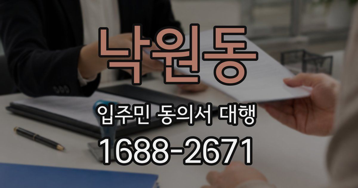 낙원동 입주민 동의서 대행