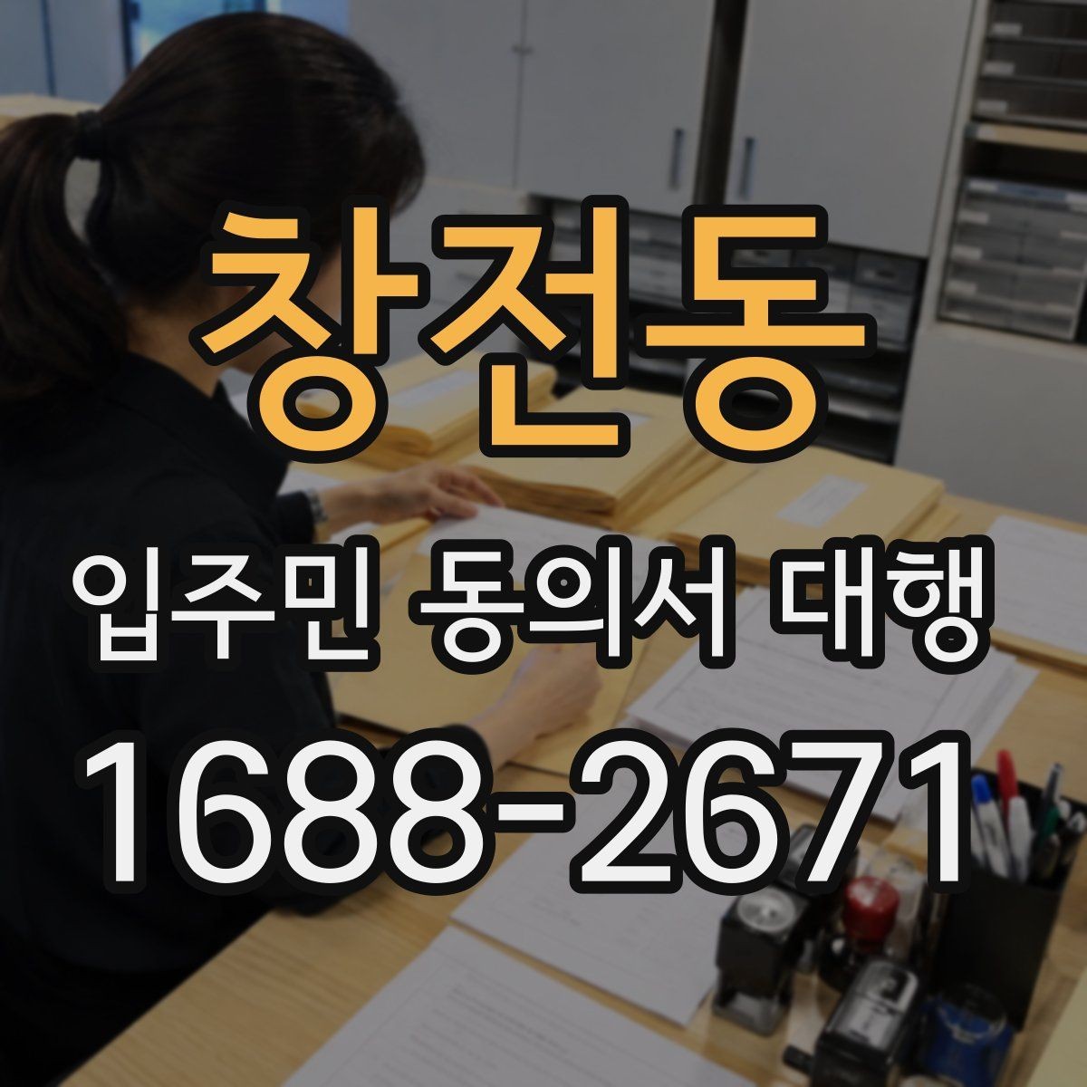 창전동 입주민 동의서 대행 보완 요청 뒤 다시 제출할 때 체크할 항목