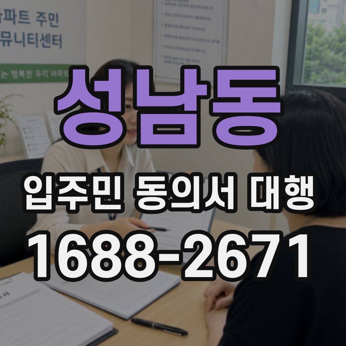 성남동 입주민 동의서 대행 반대 세대에 설명할 핵심 내용