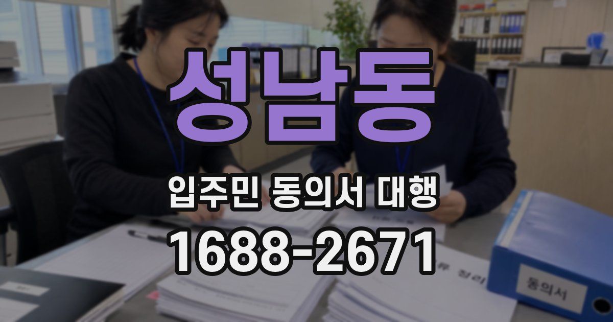 성남동 입주민 동의서 대행