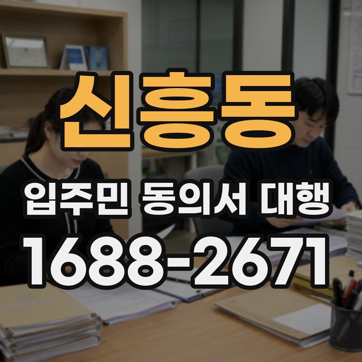 신흥동 입주민 동의서 대행 접수 현황을 빠르게 집계하는 법