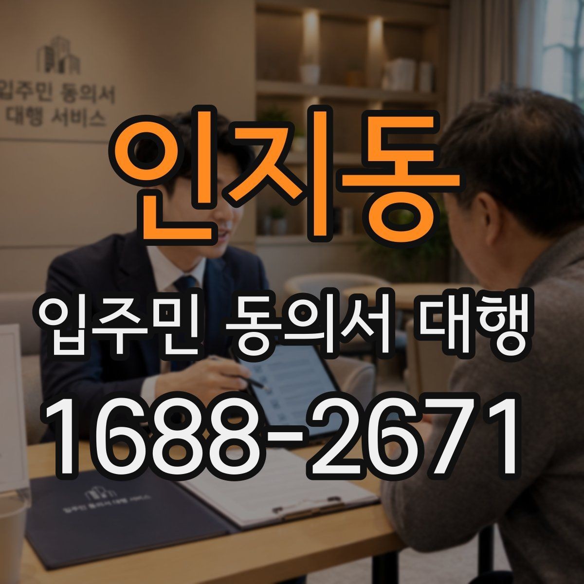 인지동 입주민 동의서 대행 공문과 안내문을 함께 배포하는 순서