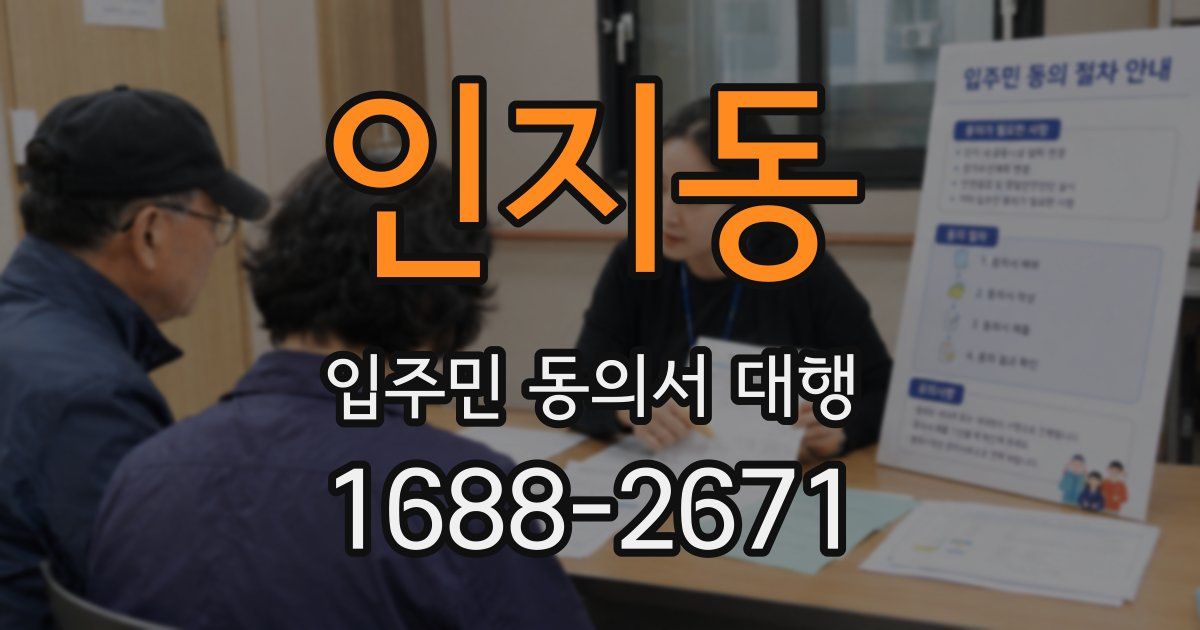 인지동 입주민 동의서 대행
