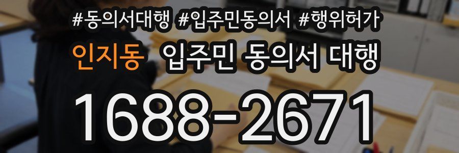 인지동 입주민 동의서 대행