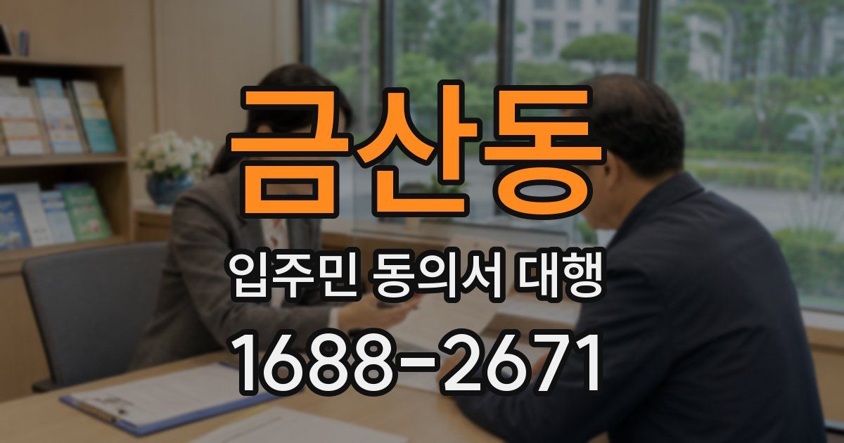 금산동 입주민 동의서 대행
