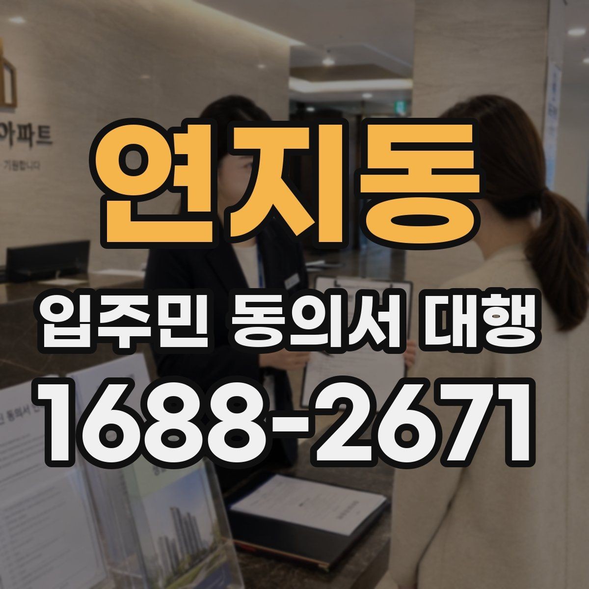 연지동 입주민 동의서 대행 서명 진위와 검토 기준
