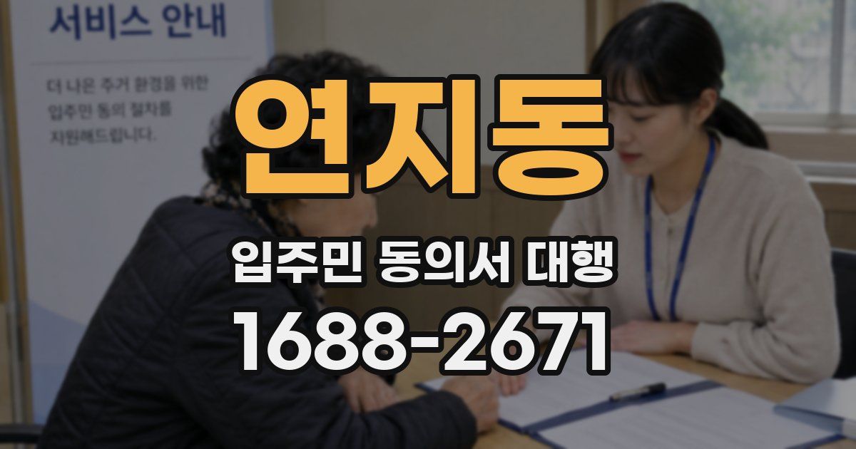 연지동 입주민 동의서 대행