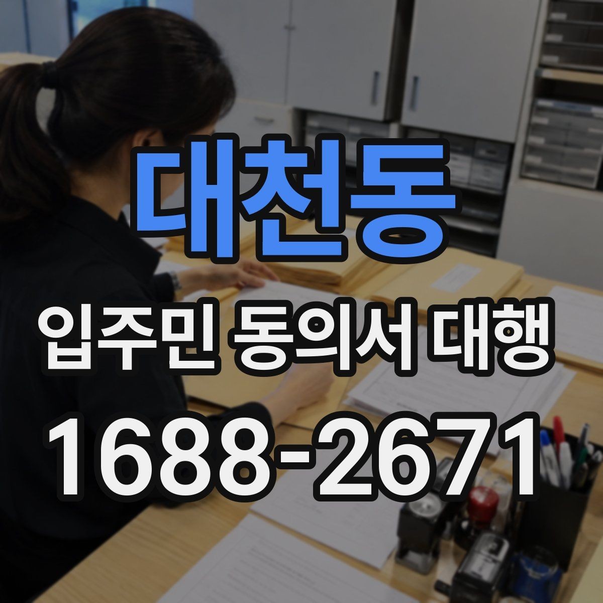 대천동 입주민 동의서 대행 규약과 실제 운영이 충돌할 때 보는 기준