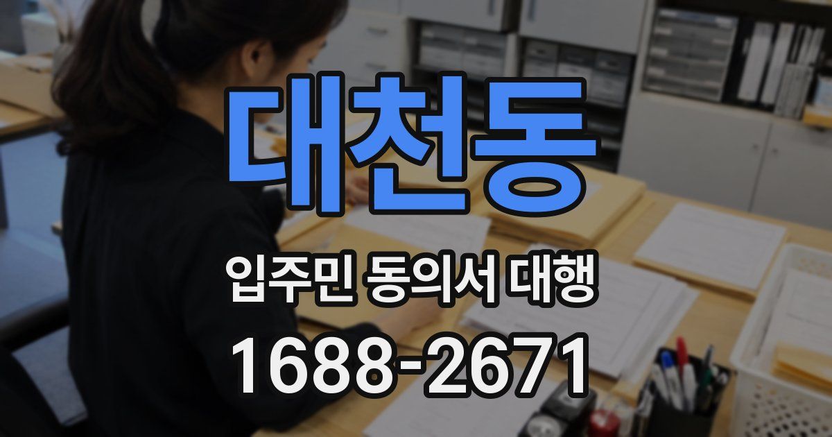 대천동 입주민 동의서 대행