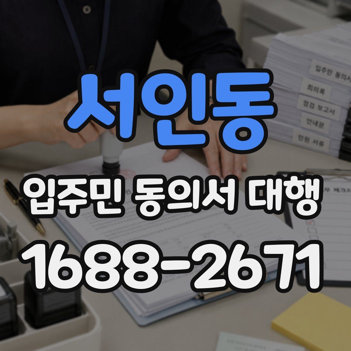 서인동 입주민 동의서 대행 관리규약 검토와 입주자 공지 연결법