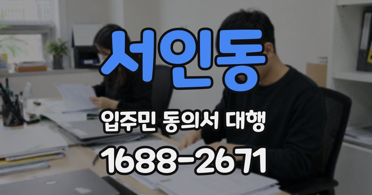 서인동 입주민 동의서 대행