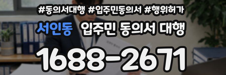 서인동 입주민 동의서 대행